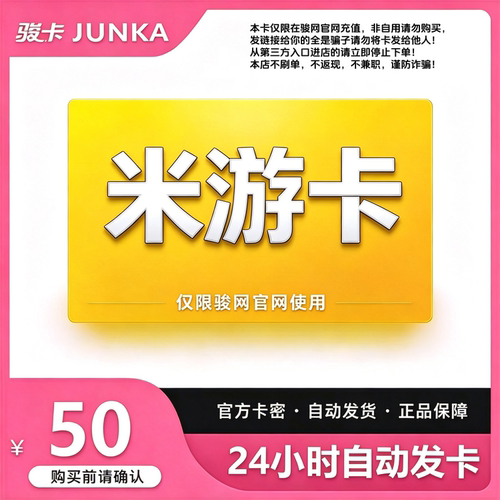 骏网米游卡50元卡密 骏卡米游卡一卡通50元 自动发卡 谨防诈骗
