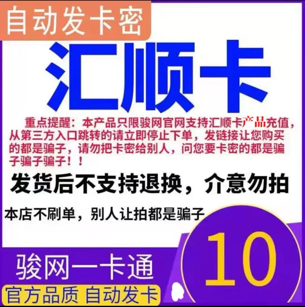 骏网汇顺卡10 汇顺卡10元【官方卡密 自动发卡】不刷单谨防诈骗图片