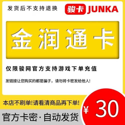 金润通卡30元卡密 骏网金润通卡30充值卡【官方卡密 】自动发货