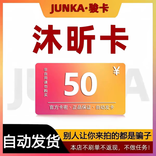 骏网沐昕卡50元卡密 骏卡沐昕卡一卡通200元 自动发卡 谨防诈骗