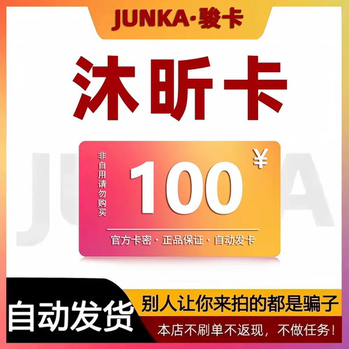 骏网沐昕卡100元卡密 骏卡沐昕卡一卡通200元 自动发卡 谨防诈骗