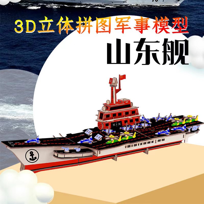 红色文创山东号航母舰木质拼装模型学生手工DIY课程3D立体拼图