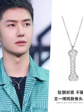 钛钢项链不掉色王一博明星同款骨头吊坠轻奢时尚百搭小众男士