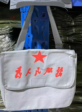 复古帆布包男女军挎包灰色包为人民服务儿童成人老式包五角星包
