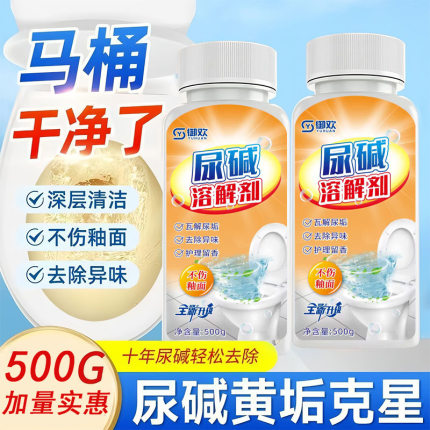 马桶尿碱溶解剂清洗剂清洁洗厕所洁厕神器除垢去渍强力去污黄尿垢