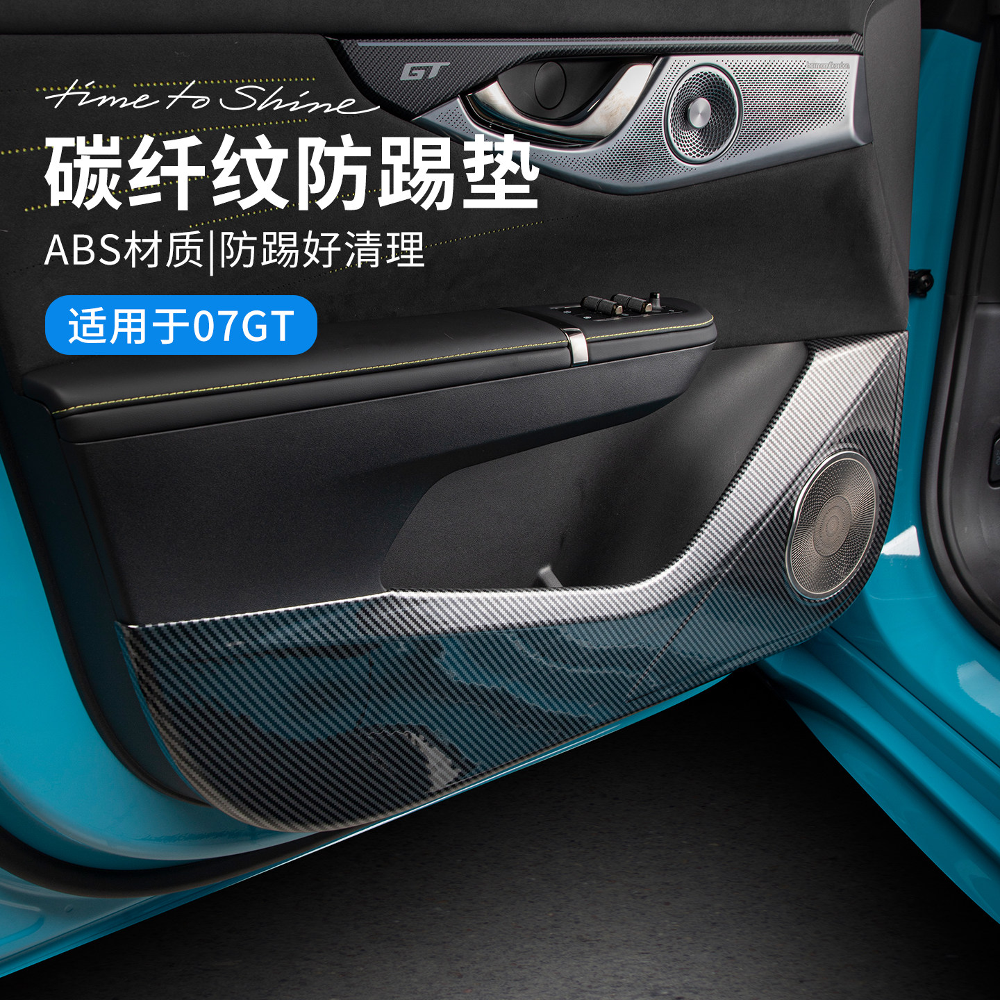 适用于领克07GT专用汽车门防踢垫碳纤纹防护垫防磨贴车门饰板护板