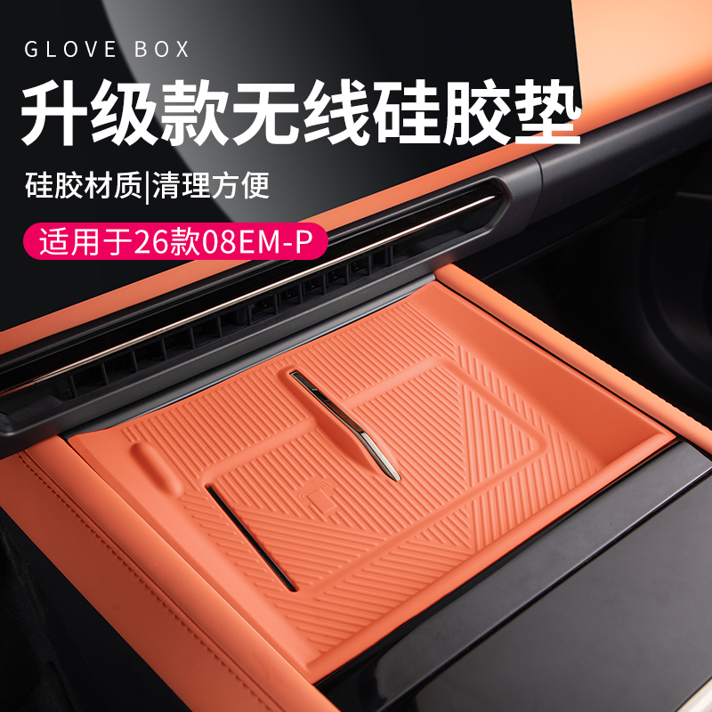 六只羊适用于领克08专用车载无线充电垫子26款硅胶汽车中控门槽垫