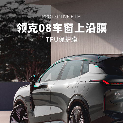 TPU领克08-车窗上沿TPU