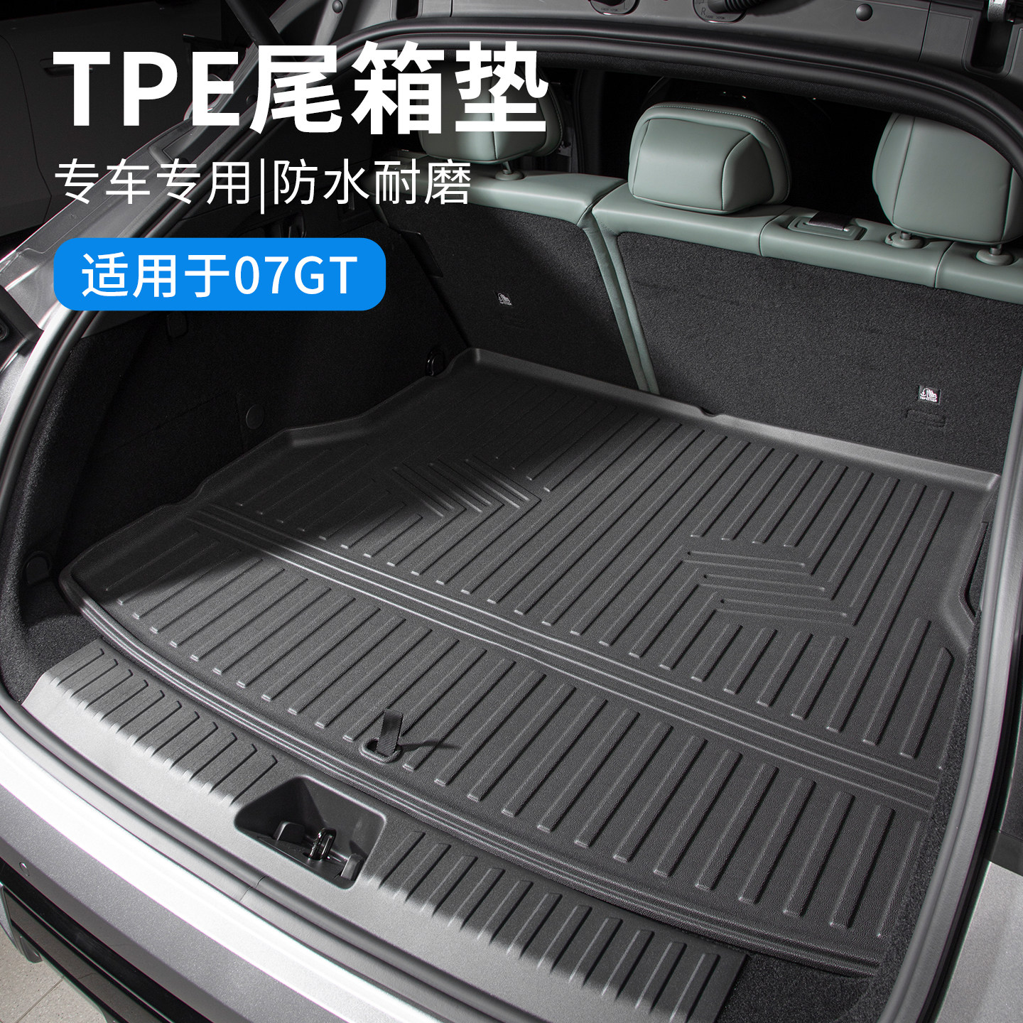 适用于领克07GT汽车尾箱垫后备箱垫配件TPE防水后尾箱垫汽车用品