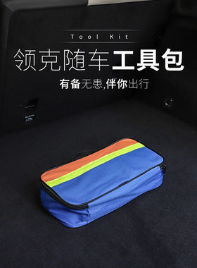 适用领克010203/03+050609车载应急包工具套装拖车绳电瓶线手电筒