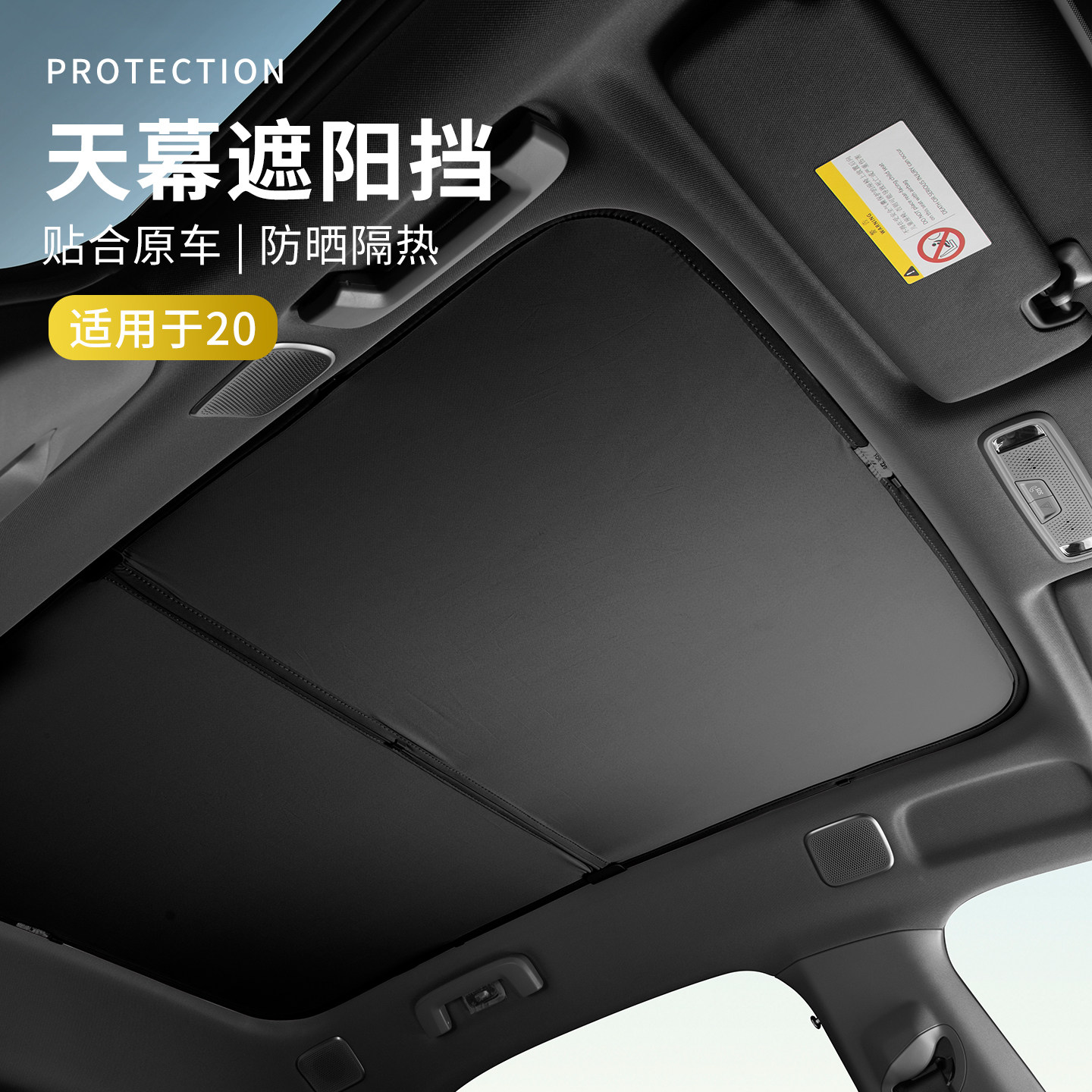 适用于领克20配件用品汽车全景天幕遮阳挡车天窗遮阳挡车内防晒挡