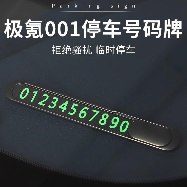 适用于极氪001/X/009车内临时停车卡手机电话挪车号码数字移车牌
