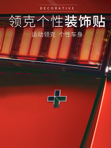 领克适用于加号装饰贴