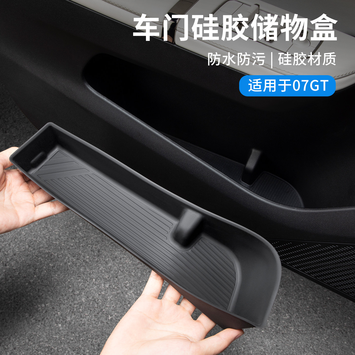 适用于领克07GT配件用品车门储物盒汽车门边置物盒车载收纳盒实用