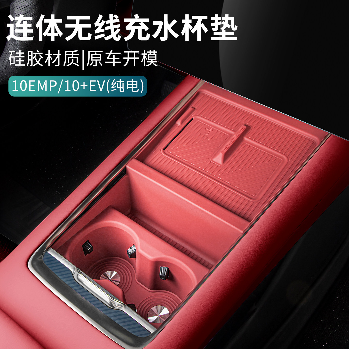适用于领克10EV/10emp中控无线充水杯垫连体硅胶垫防滑垫汽车用品