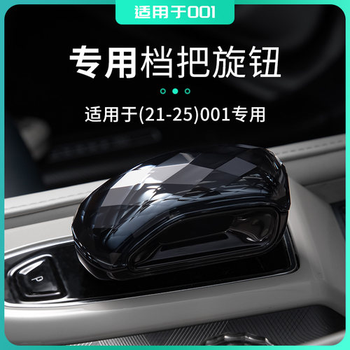 适用于21-25款极氪001专车用车档把装饰替换装旋钮装饰车内饰改装