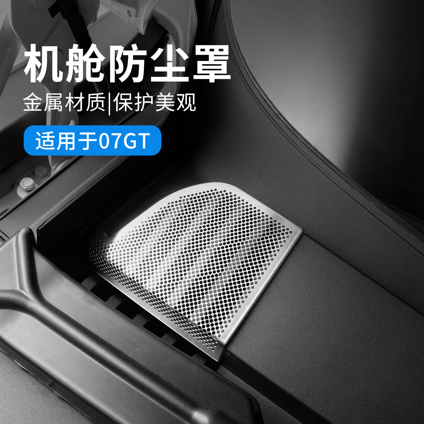 适用于领克07GT汽车机舱防尘罩金属防柳絮汽车引擎盖风口防护网