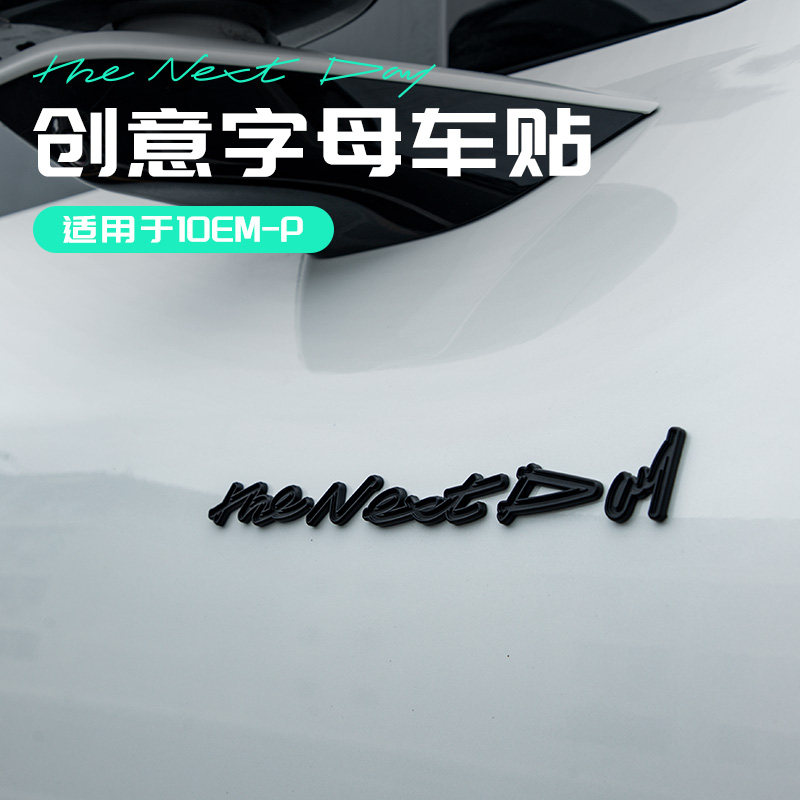 适用于领克10EMP车身英文贴创意字母车贴遮划痕汽车身侧门装饰贴