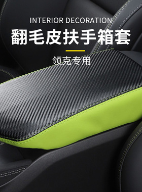适用于领克01020305中央扶手箱保护套手扶箱垫包皮翻毛专用防护套