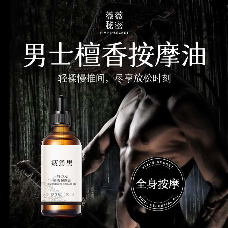 薇薇秘密男士按摩spa檀香精油身体护理免洗私处按摩推背男人精油