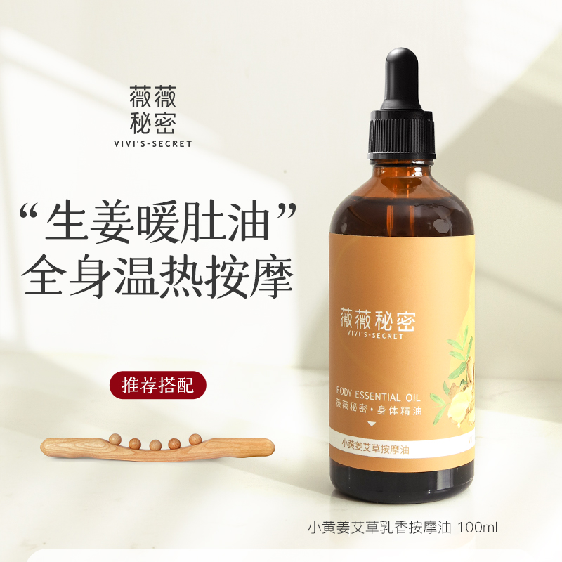 生姜精油按摩肚子发热按摩油艾草