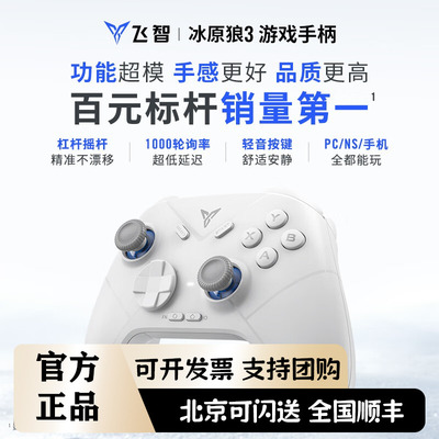 飞智冰原狼3 多模版无线游戏手柄