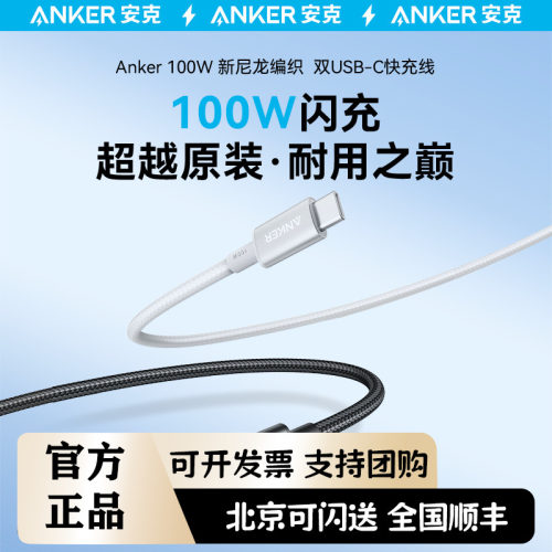 Anker安克100W快充线双Type-C充电线适用苹果iPhone15ProMax手机数据线Macbook笔记本电源线iPadPro三星手机