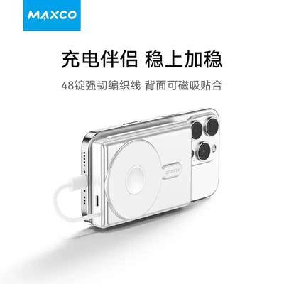 MAXCO美能格【3C认证】【可上飞机】移动电源MP33/35磁吸无线充