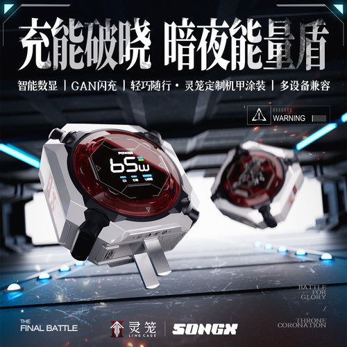 SONGX联名屏显氮化镓65W快充头