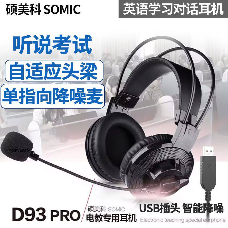 硕美科D93PRO D96 98中高考英语口语听说读写耳麦单指向USB耳机