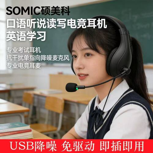 硕美科英语听力考试专用耳机
