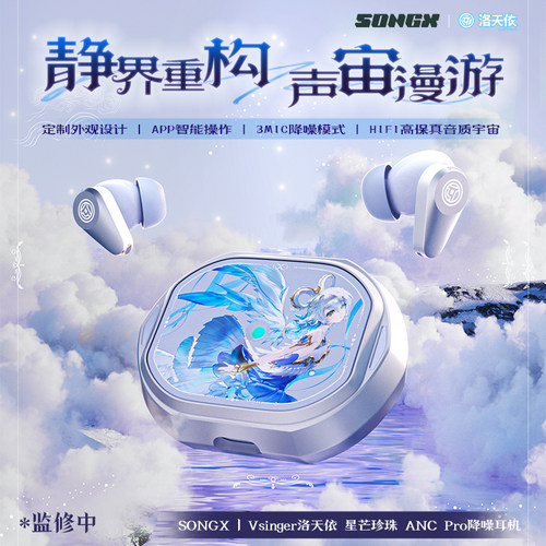 SONGX洛天依联名降噪蓝牙耳机