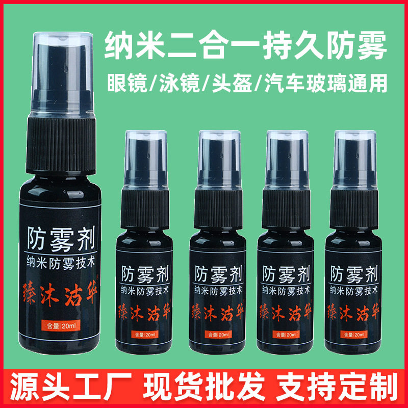 近视眼镜防雾剂游泳镜防起雾汽车玻璃头盔镜片除雾喷剂定做制