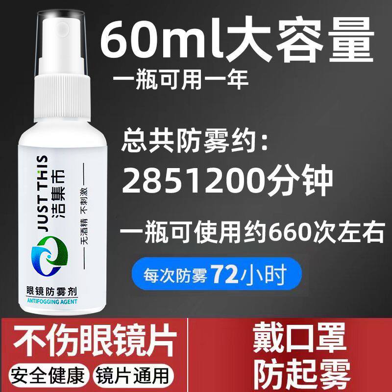 除雾剂防雾剂JUSTTHIS/洁集市