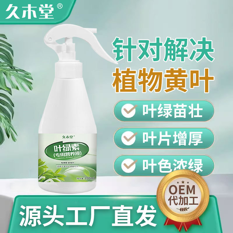 久木堂叶绿素绿植物叶面营养液绿叶素园艺发黄叶壮面提苗生根液