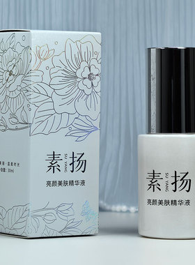 美容院正品 素扬®亮颜美肤精华液30ml  草本萃取精华素元素
