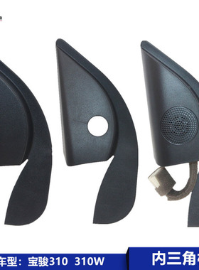 适用宝骏310倒车镜内三角板宝骏310W 310前车门内角饰板立柱护板