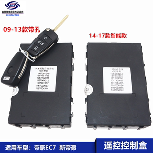 适用吉利新帝豪EC715EC718中央集控器遥控防盗器控制器中控电脑盒