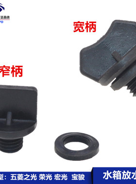 适用五菱之光荣光宏光SVS1S3宝骏310 510 730水箱放水阀散热器螺