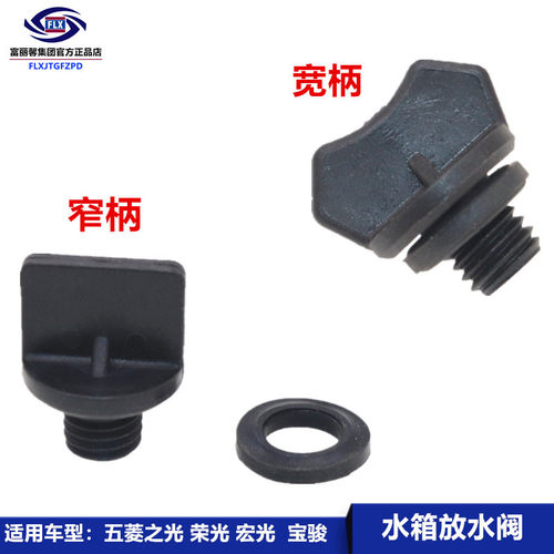 五菱之光荣光宏光SVS1S3水箱阀