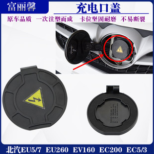 适用北京汽车新能源EU5EU7EX5EV160EC180EC5EC3快充口盖充电口盖