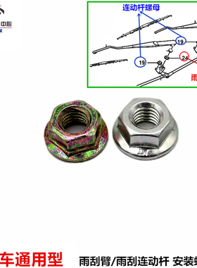 适用五菱之光荣光宏光雨刮臂螺母螺丝宝骏730310乐驰雨刷臂连动杆