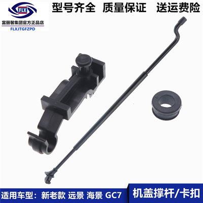 富丽馨新远景sc7gc7卡座机盖撑杆