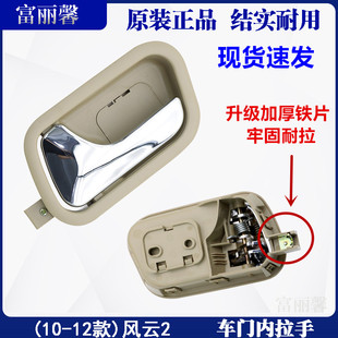 原厂 奇瑞风云2二内拉手内把手内开门碗手柄内门扣手汽车配件