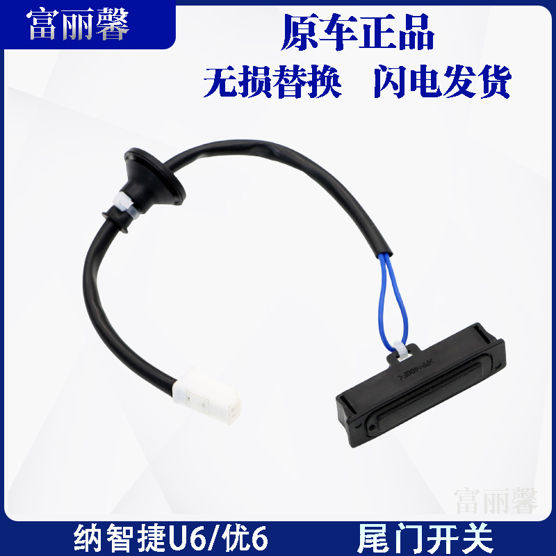 富丽馨纳智捷U6尾门开关背门按钮