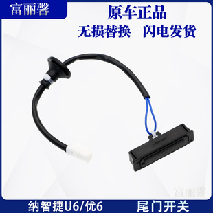 纳智捷U6尾门开关 优6 U6 行李箱开关按钮后备箱后盖开关尾门开关