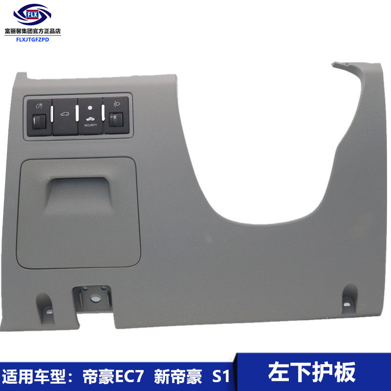 吉利新帝ec7远景s1仪表左下饰板