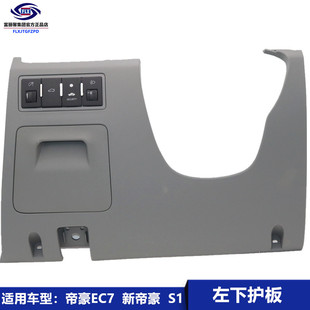 适用吉利新帝豪EC7 远景S1仪表台左下护板装饰板开关硬币盒装饰板