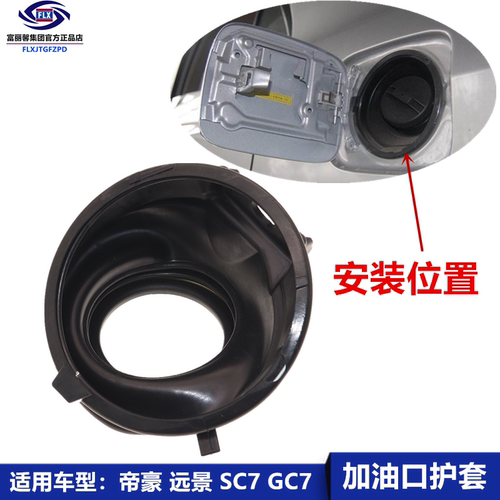 富丽馨帝豪ec7远景x6加油口护套