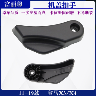 19款 前盖拉手前机舱引擎盖扣手开启手柄配件 适用于宝马X3